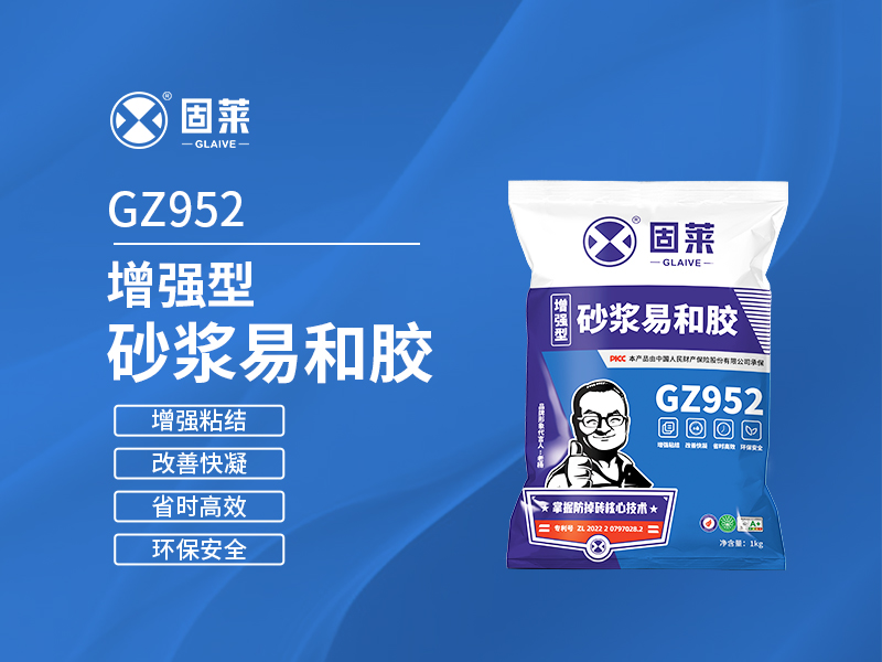 GZ952增强型砂浆易和胶