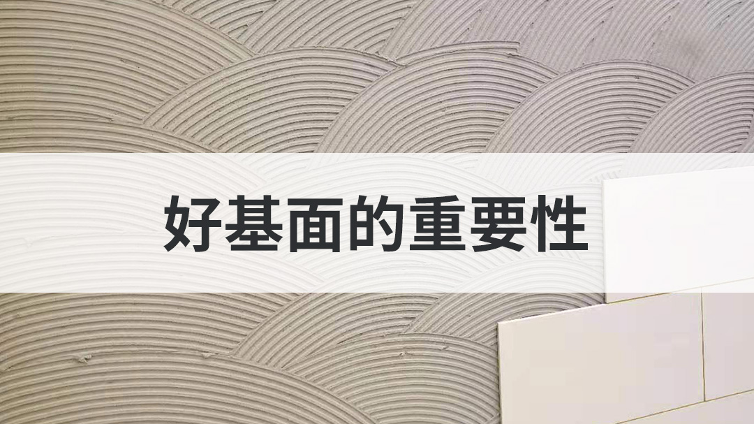 好基面的重要性