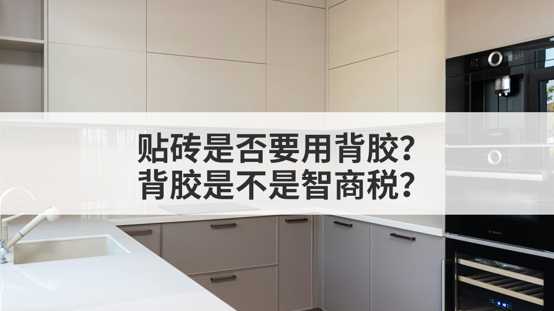 贴砖是否要用背胶?背胶是不是智商税?