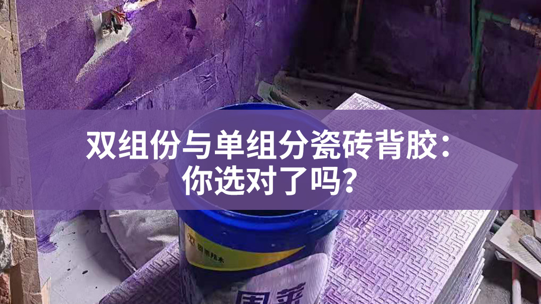 双组份与单组分瓷砖背胶：你选对了吗?