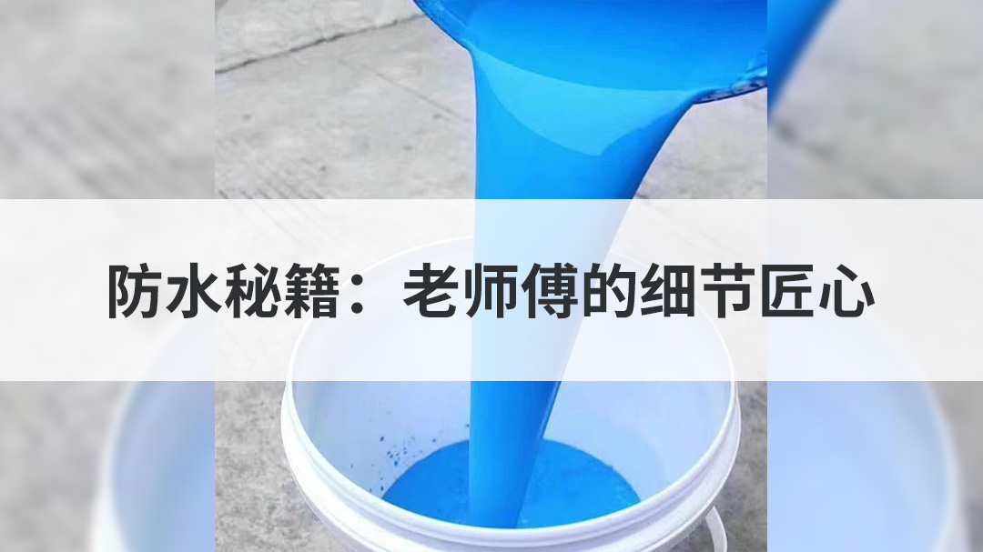 防水秘籍：老师傅的细节匠心