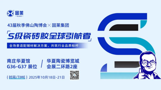 固莱集团携 “无空” 系列新品闪耀 2025 佛山陶博会，跨界联动与技术突破引行业关注