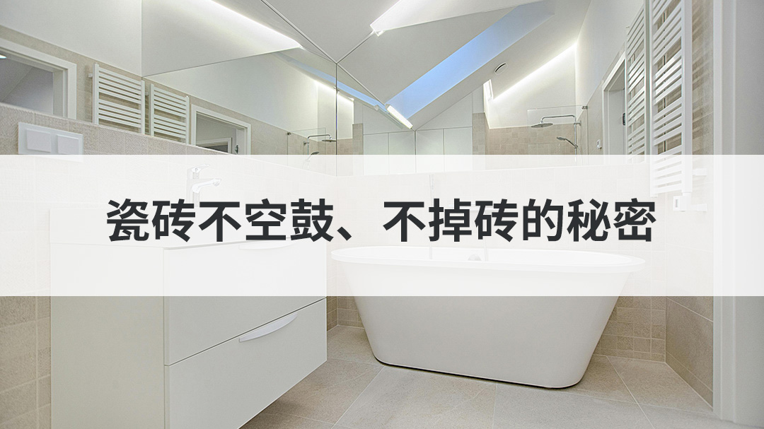 瓷砖不空鼓、不掉砖的秘密
