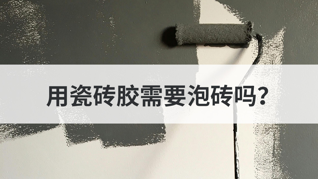 用瓷砖胶需要泡砖吗?