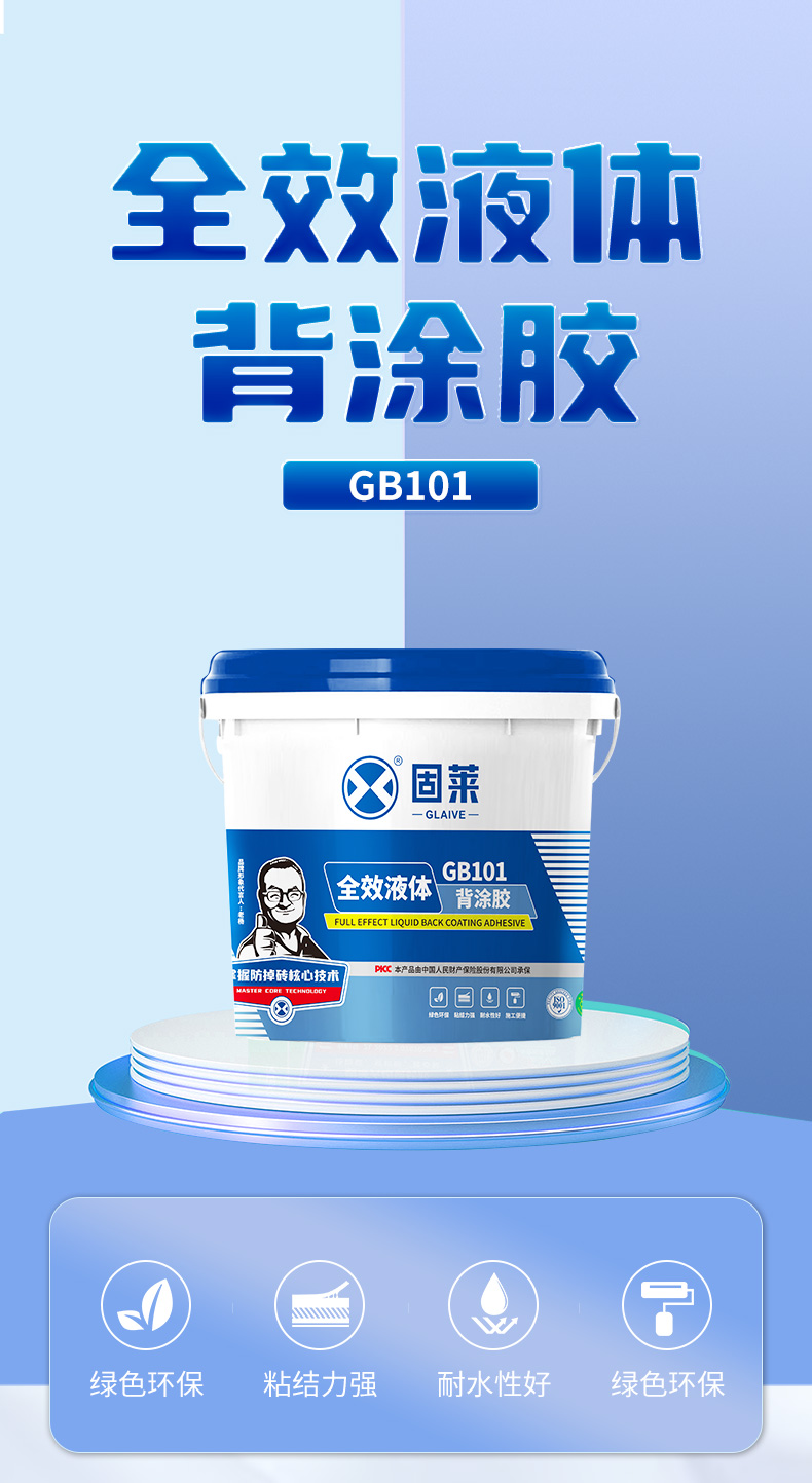 GB101全效液体背涂胶