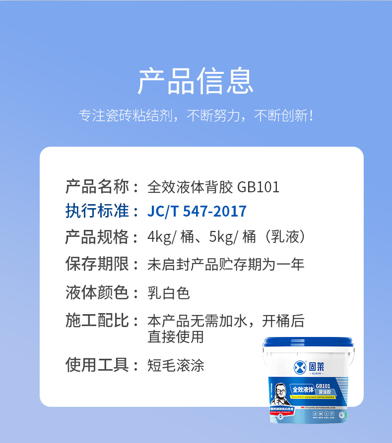 GB101全效液体背涂胶