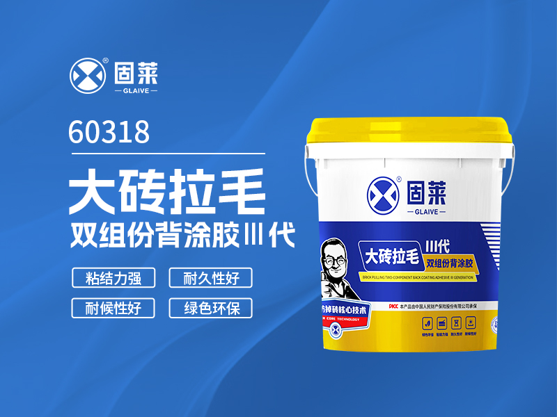 60318大砖拉毛双组份背涂胶Ⅲ代