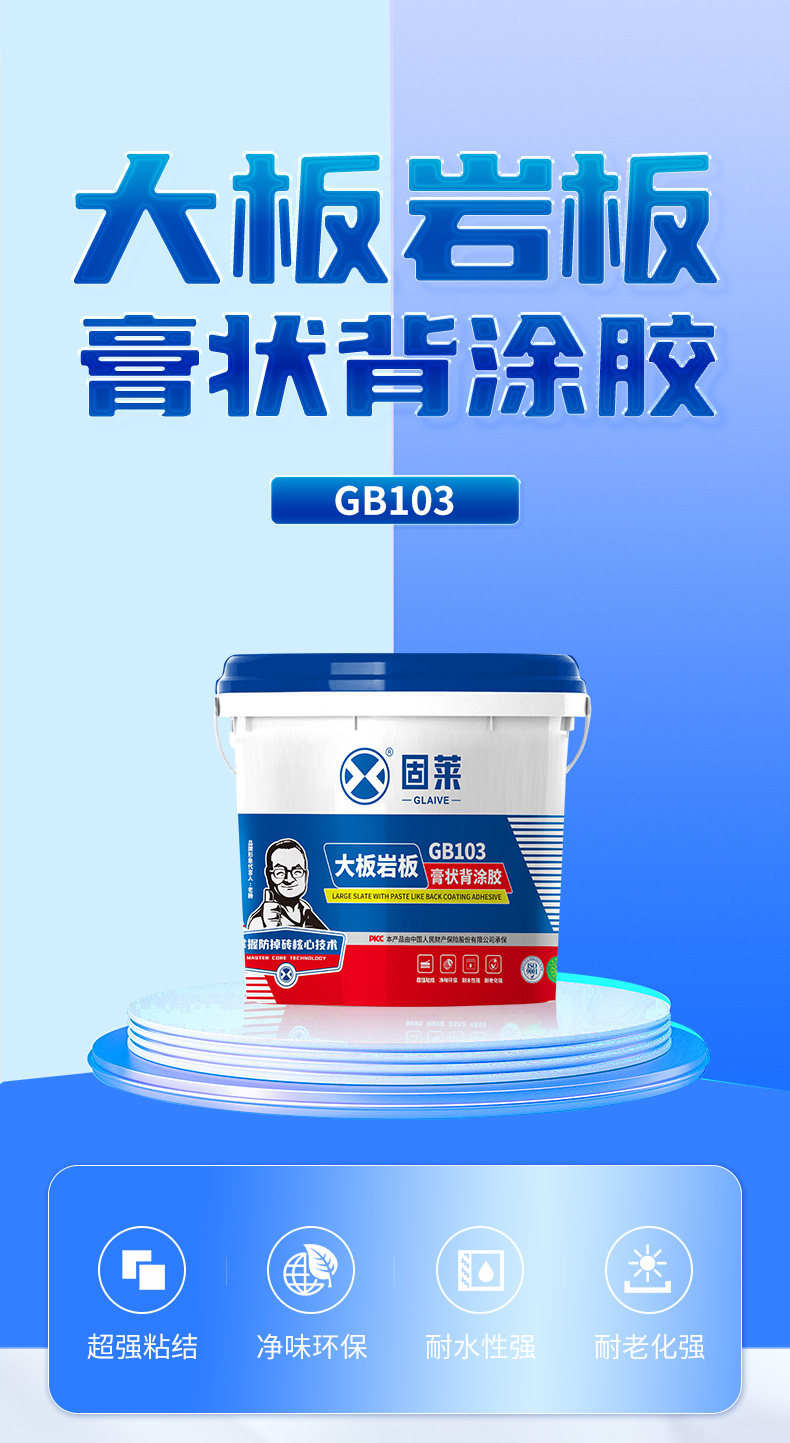 GB103大板岩板膏状背涂胶