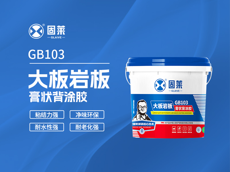 GB103大板岩板膏状背涂胶