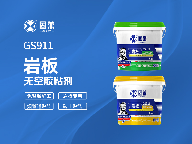 GS911岩板无空胶粘剂