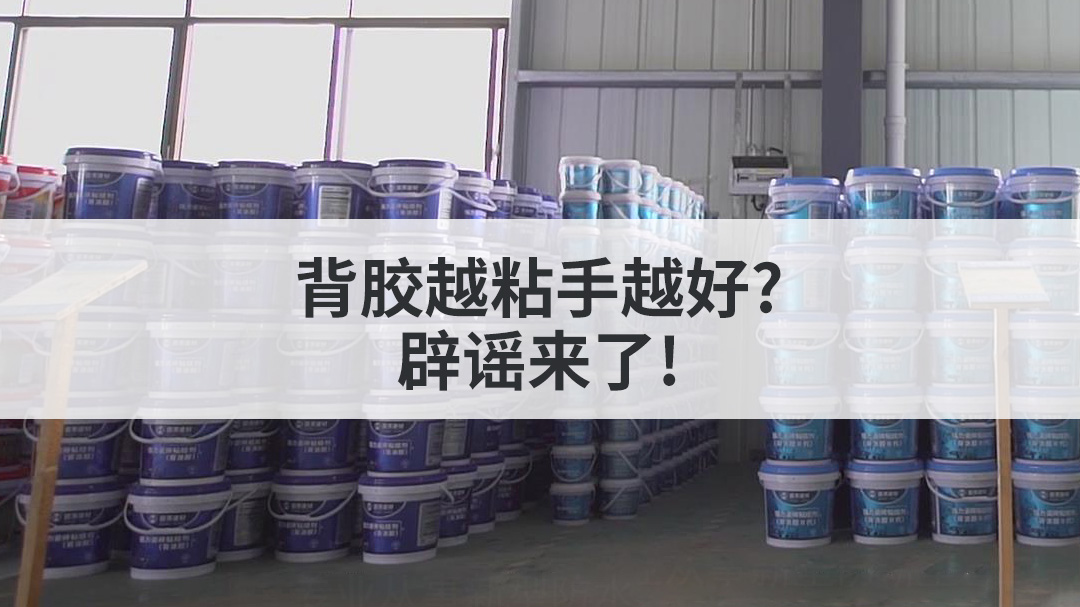 背胶越粘手越好?辟谣来了!