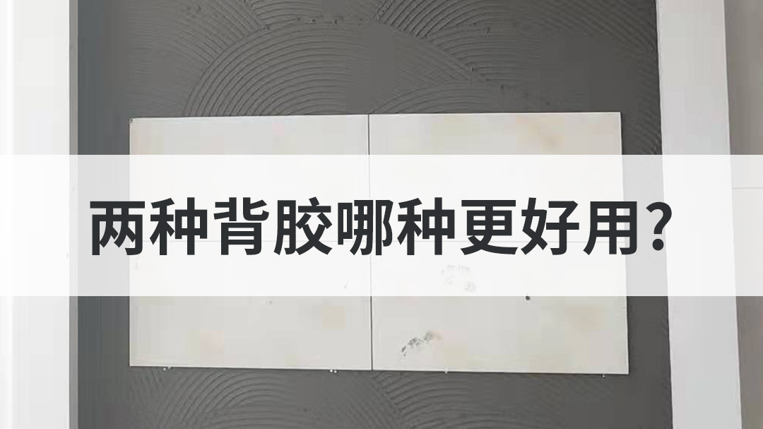 两种背胶哪种更好用？