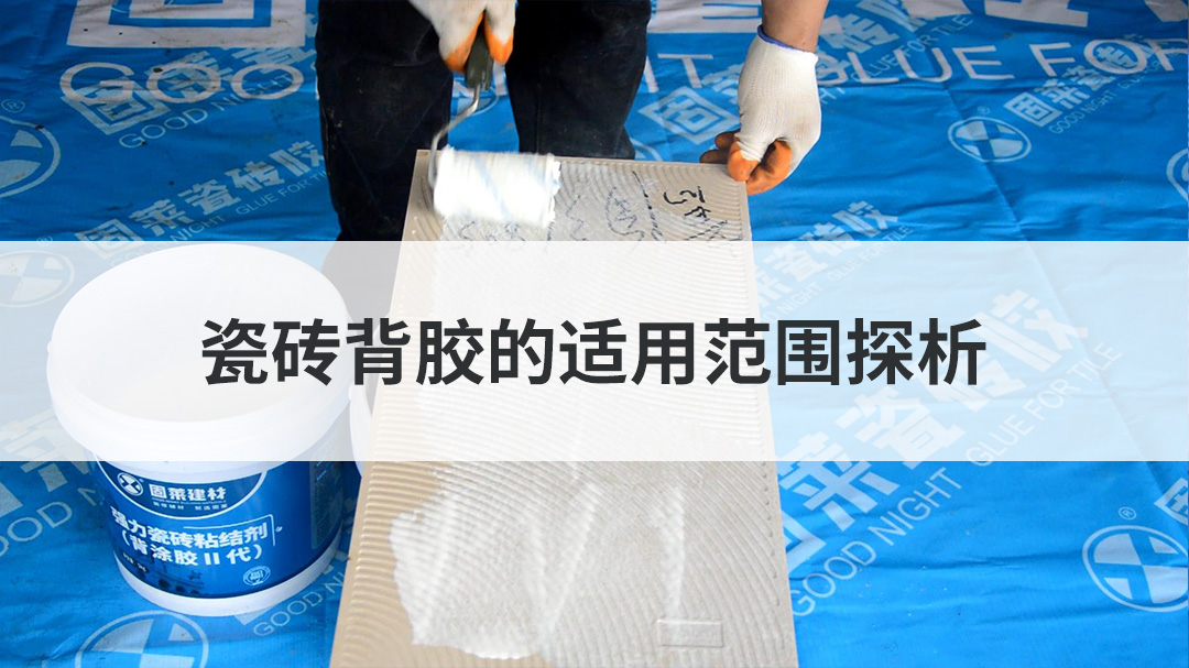 瓷砖背胶的适用范围探析