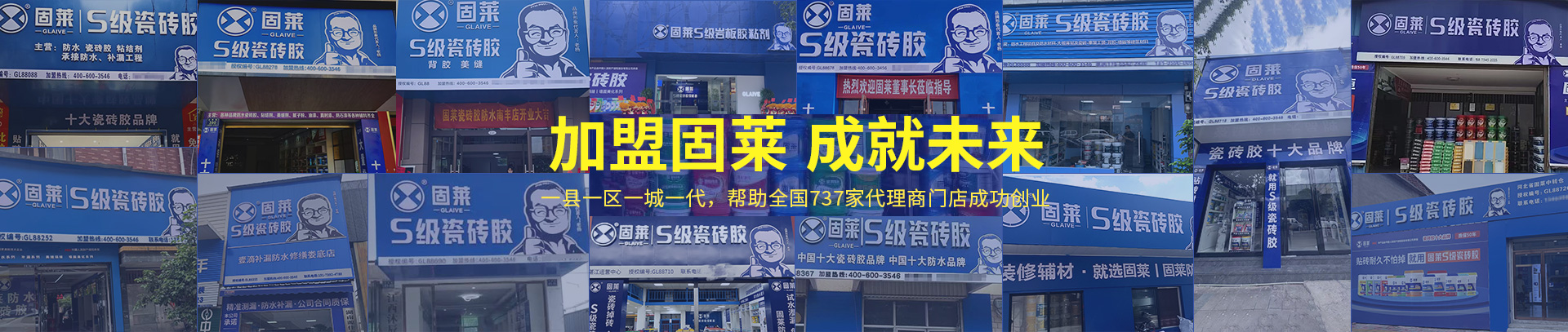 加盟固莱 成就未来