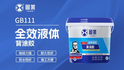 背胶施工：请勿加水稀释