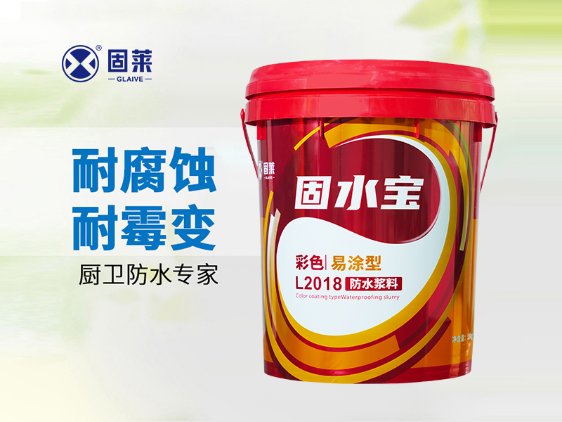 固莱解说防水涂料有哪些种类