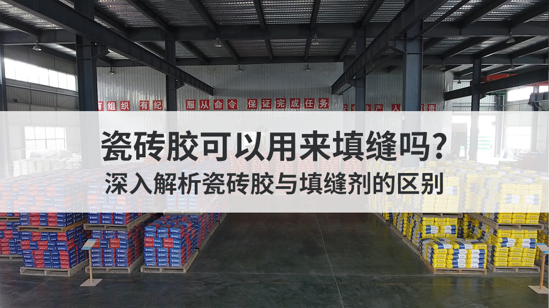 瓷砖胶可以用来填缝吗?深入解析瓷砖胶与填缝剂的区别