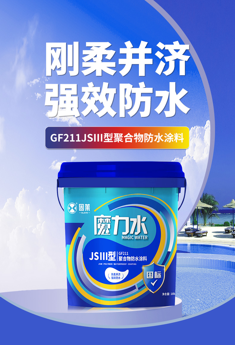 GF211JSⅢ型聚合物防水涂料