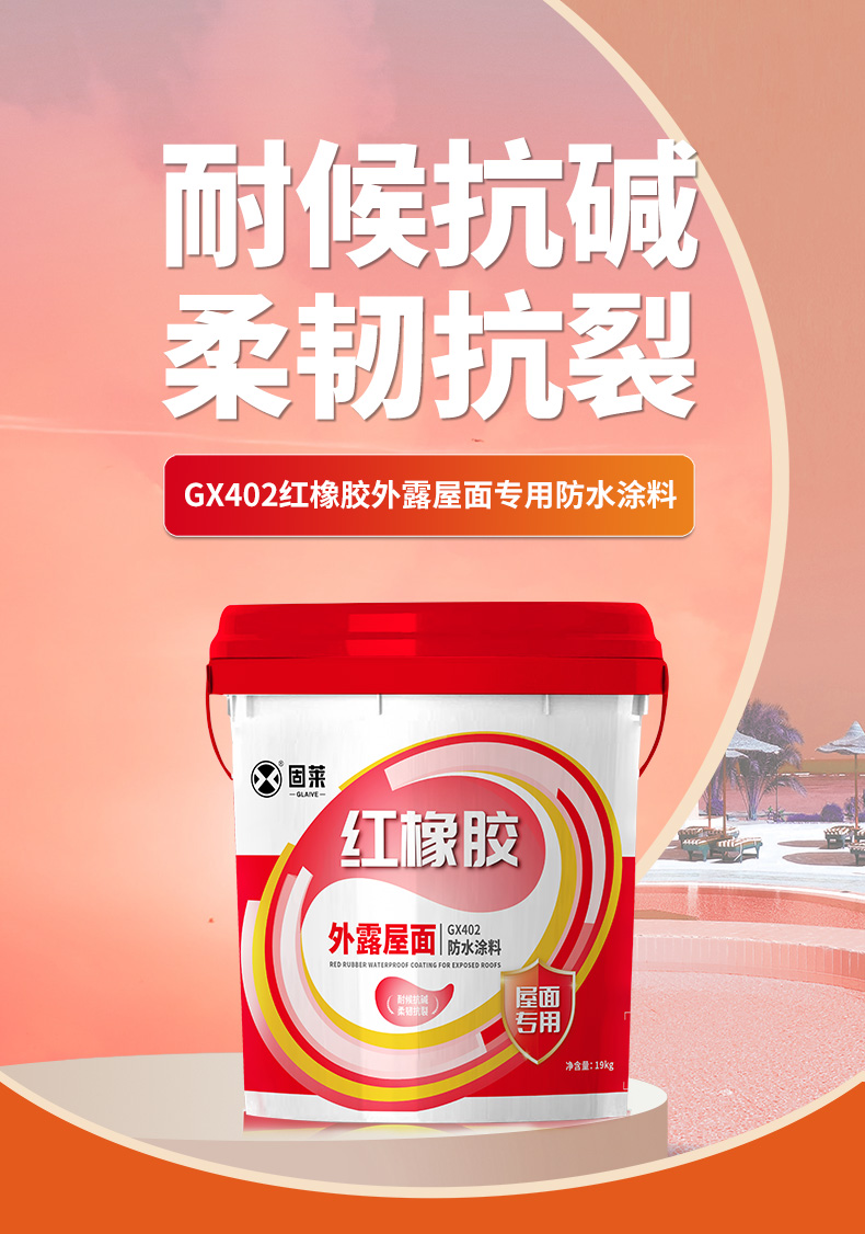 GX402红橡胶外露屋面专用防水涂料