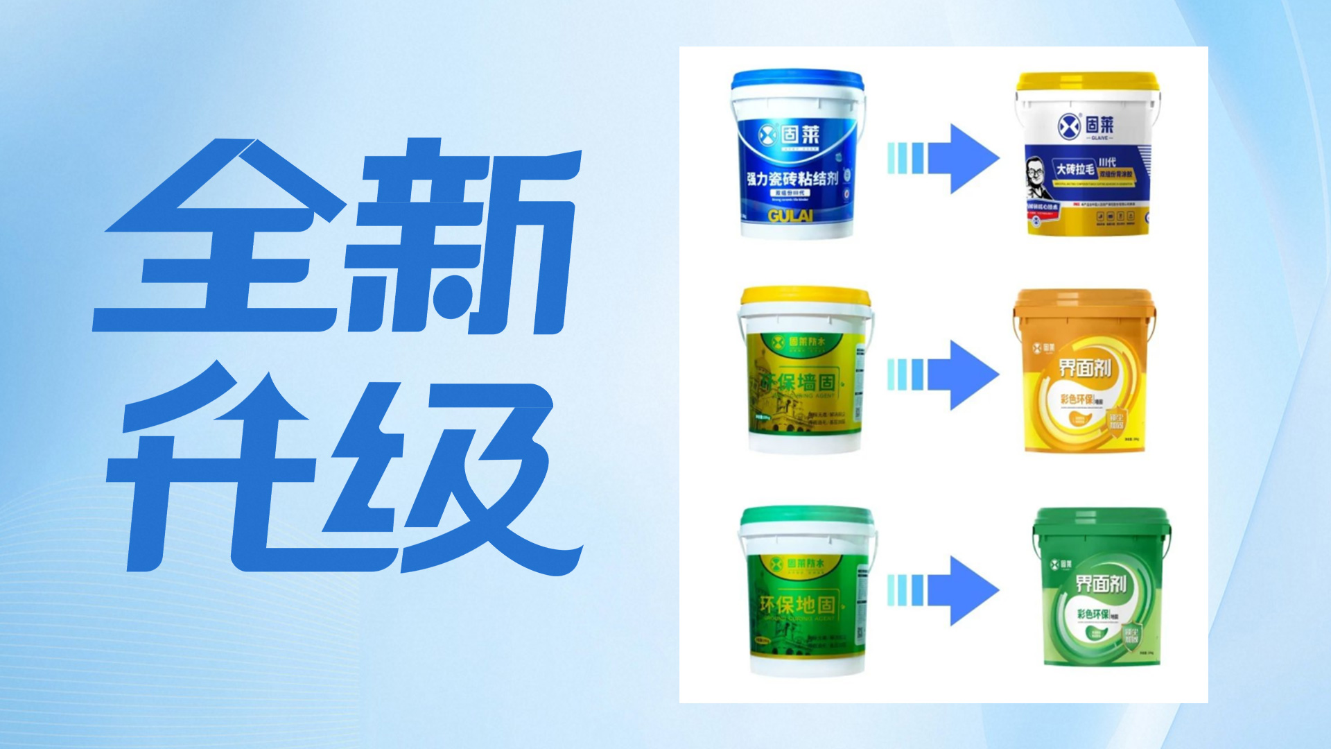 固莱产品包装升级 | 焕新出发，品质如初，品牌形象再升级!