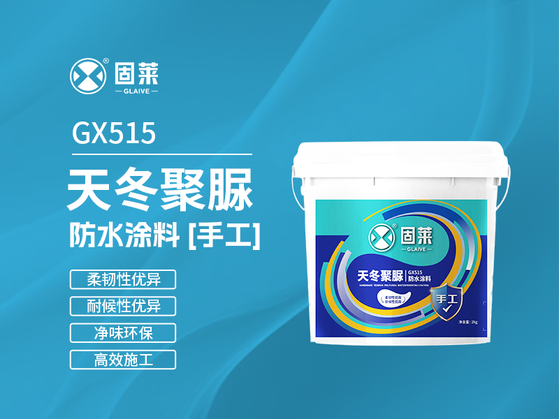 GX515天冬聚脲防水涂料