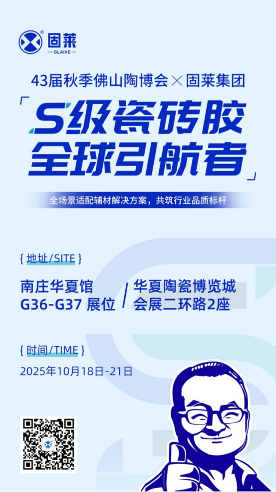 预告丨固莱以S级瓷砖胶之名，赴10月佛山陶博会之约