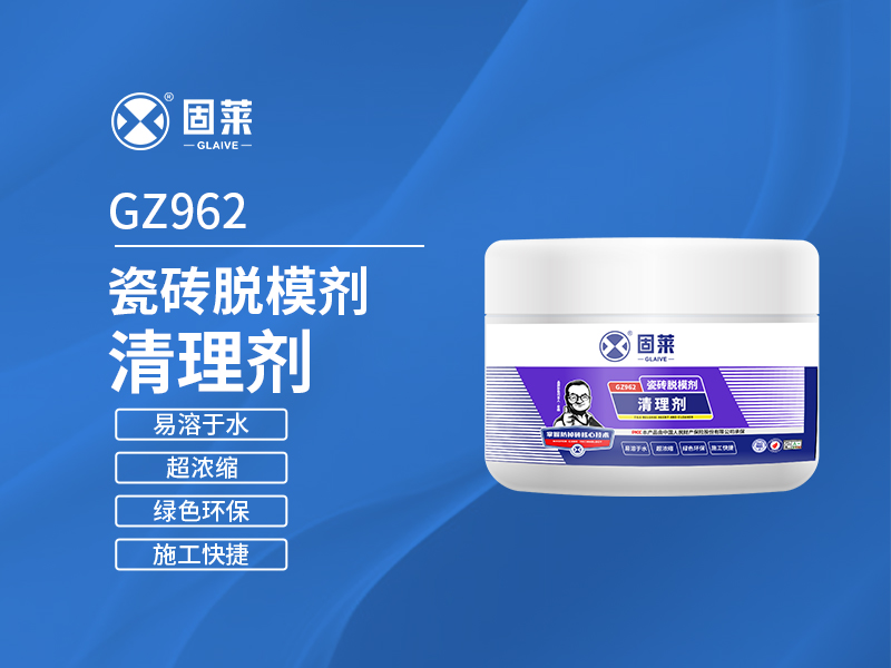 GZ962瓷砖脱模剂清理剂