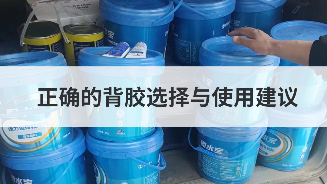 正确的背胶选择与使用建议