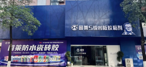 固莱x佛山潭洲展x春季陶博会 | 开展首日，固莱以S级瓷砖胶引航者，引爆展会打卡热潮!